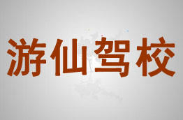 游仙驾校