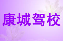 康城驾校