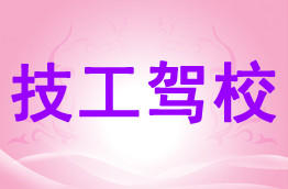 技工驾校