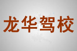 龙华驾校