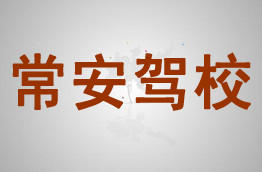 常安驾校