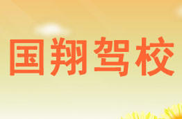 国翔驾校