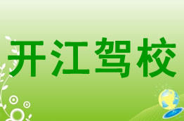 开江县驾校