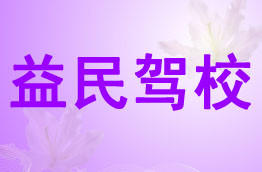 益民驾校