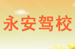 永安驾校