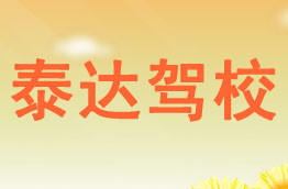 泰达驾校