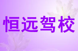 恒远驾校