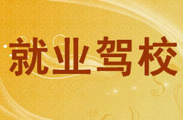 就业驾校