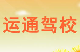 运通驾校