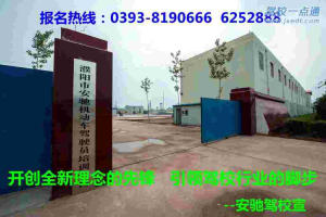 濮阳安驰驾校