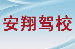 安翔驾校