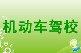 广安驾校