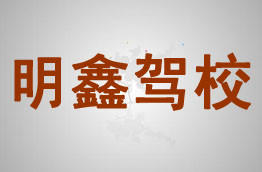 明鑫驾校