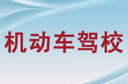 安远驾校