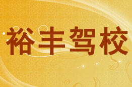 裕丰驾校