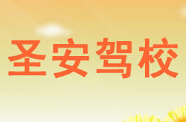 圣安驾校