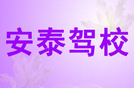 安泰驾校