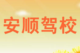 安顺驾校