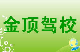 金顶驾校