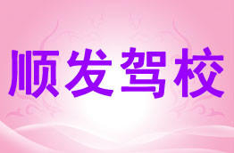 顺发驾校