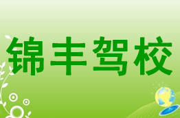 锦丰驾校