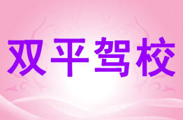 双平驾校