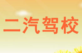二汽驾校