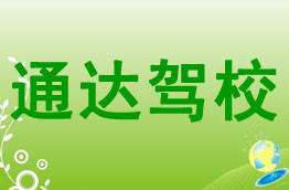 通达驾校