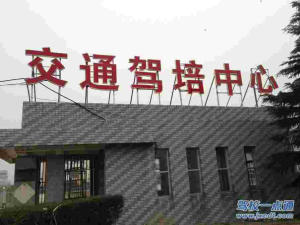 交通驾校