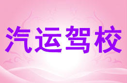 汽运驾校