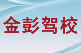 金彭驾校