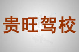 贵旺驾校