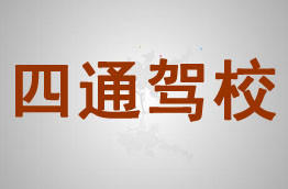 四通驾校