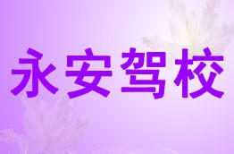 永安驾校