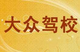 大众驾校