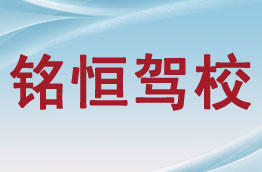 铭恒驾校