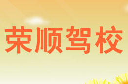 荣顺驾校
