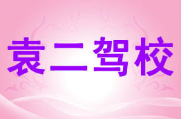 袁二驾校