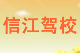 信江驾校