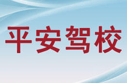 平安驾校