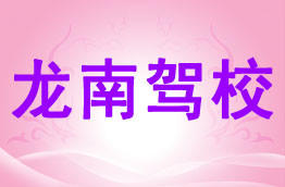 龙南驾校