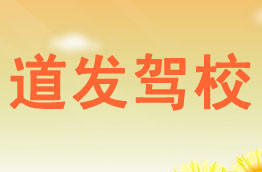 道发驾校