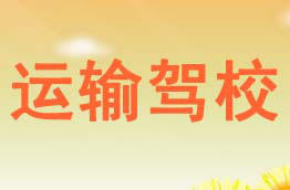运输驾校