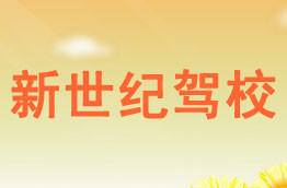 新世纪驾校