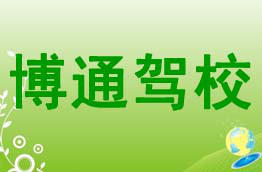 博通驾校