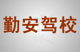 勤安驾校