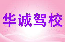 华诚驾校