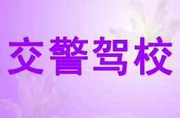 交警驾校