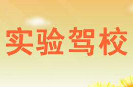 实验驾校