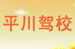 平川驾校